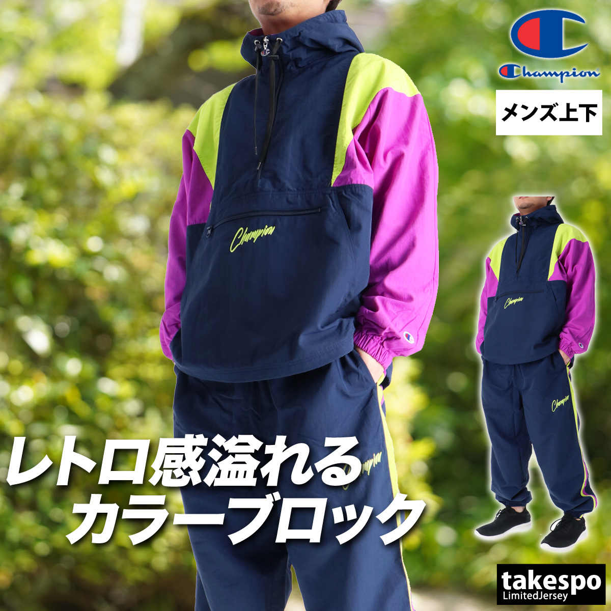 Champion（チャンピオン） ウインドブレーカー 上下 メンズ