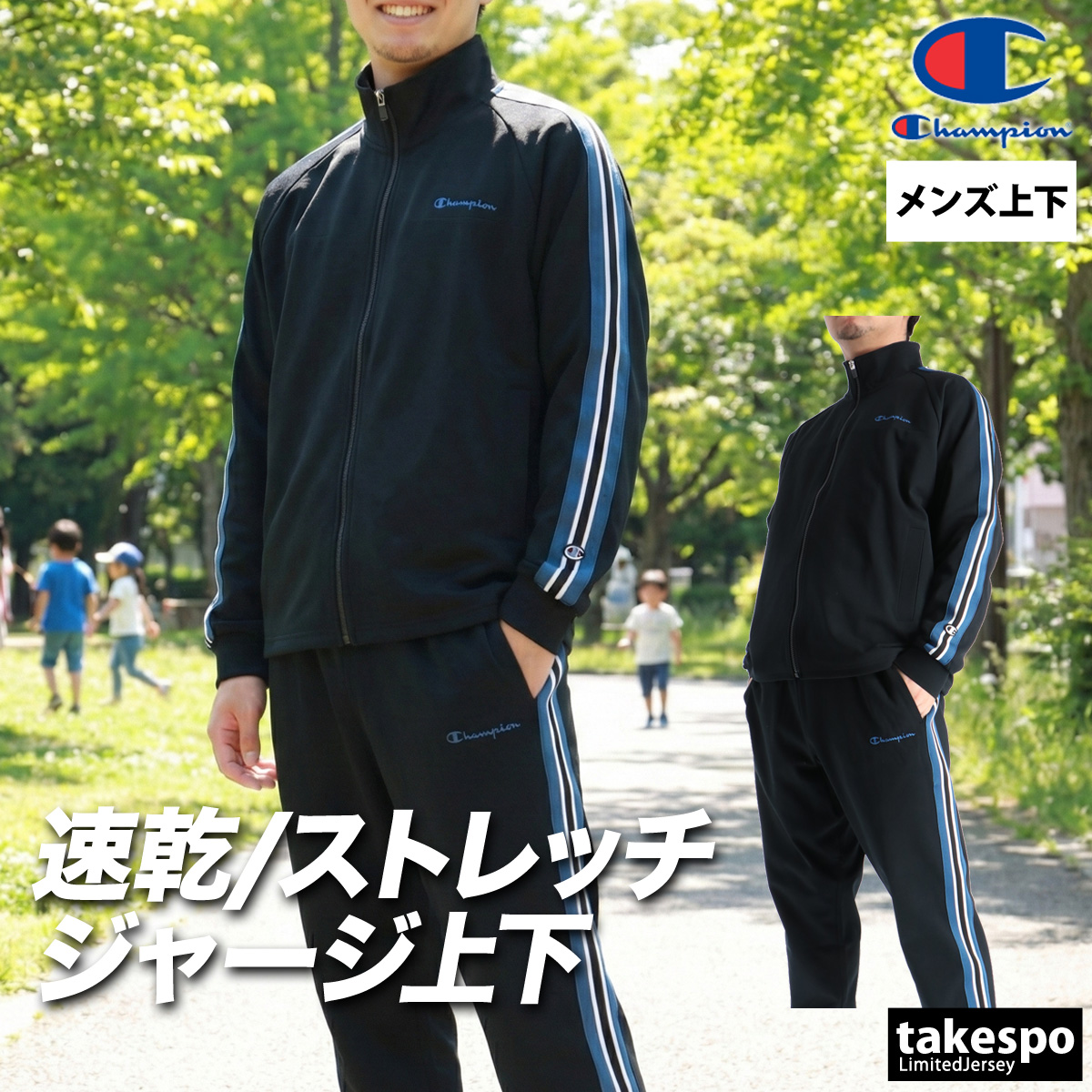 Champion（チャンピオン） ジャージ メンズ 上下 ブランド
