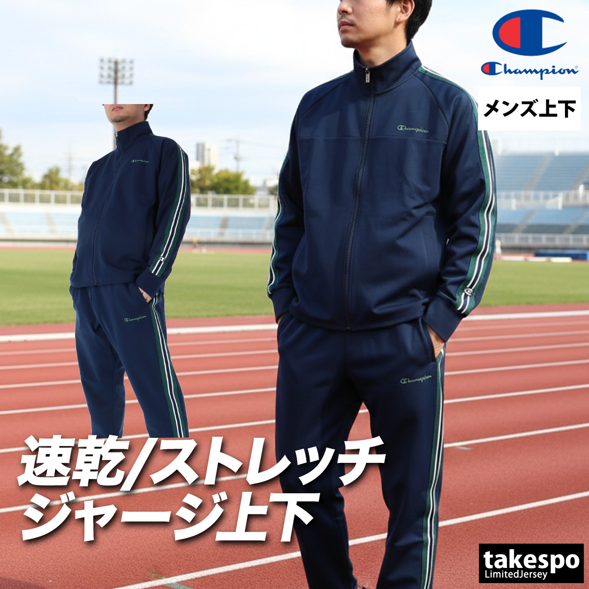 Champion（チャンピオン） ジャージ メンズ 上下 ブランド