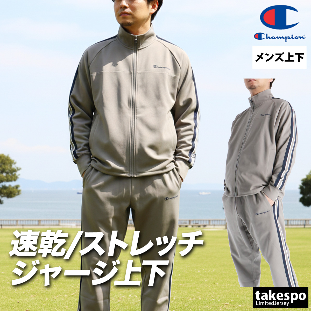Champion（チャンピオン） ジャージ メンズ 上下 ブランド