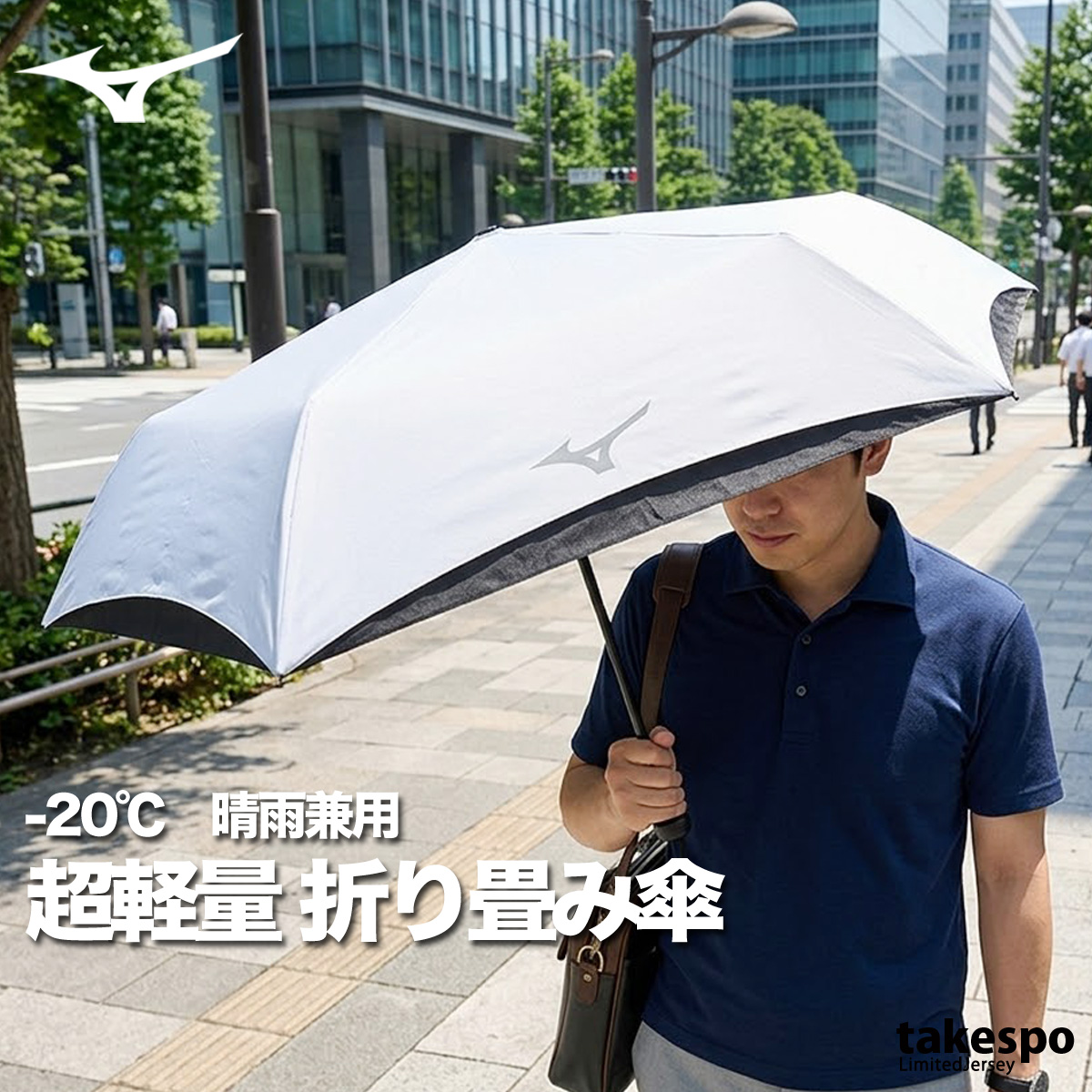 MIZUNO（ミズノ） スポーツ 日傘 ブランド 白 軽量 コンパクト 遮熱