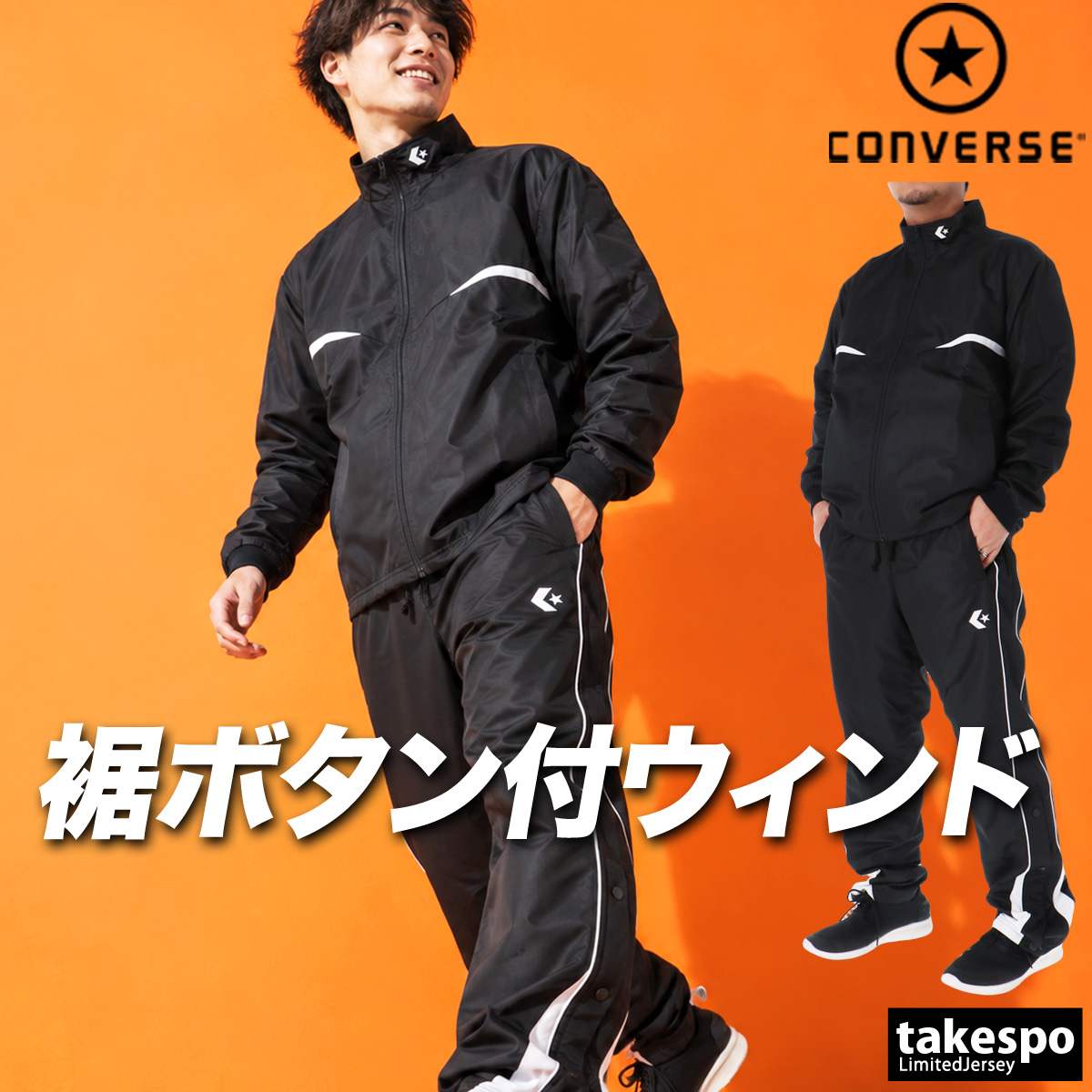 CONVERSE（コンバース） ウインドブレーカー 上下 メンズ セットアップ
