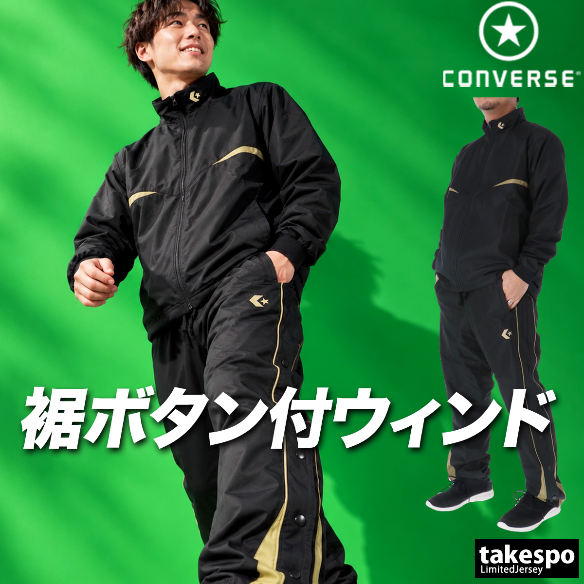 CONVERSE（コンバース） ウインドブレーカー 上下 メンズ セットアップ