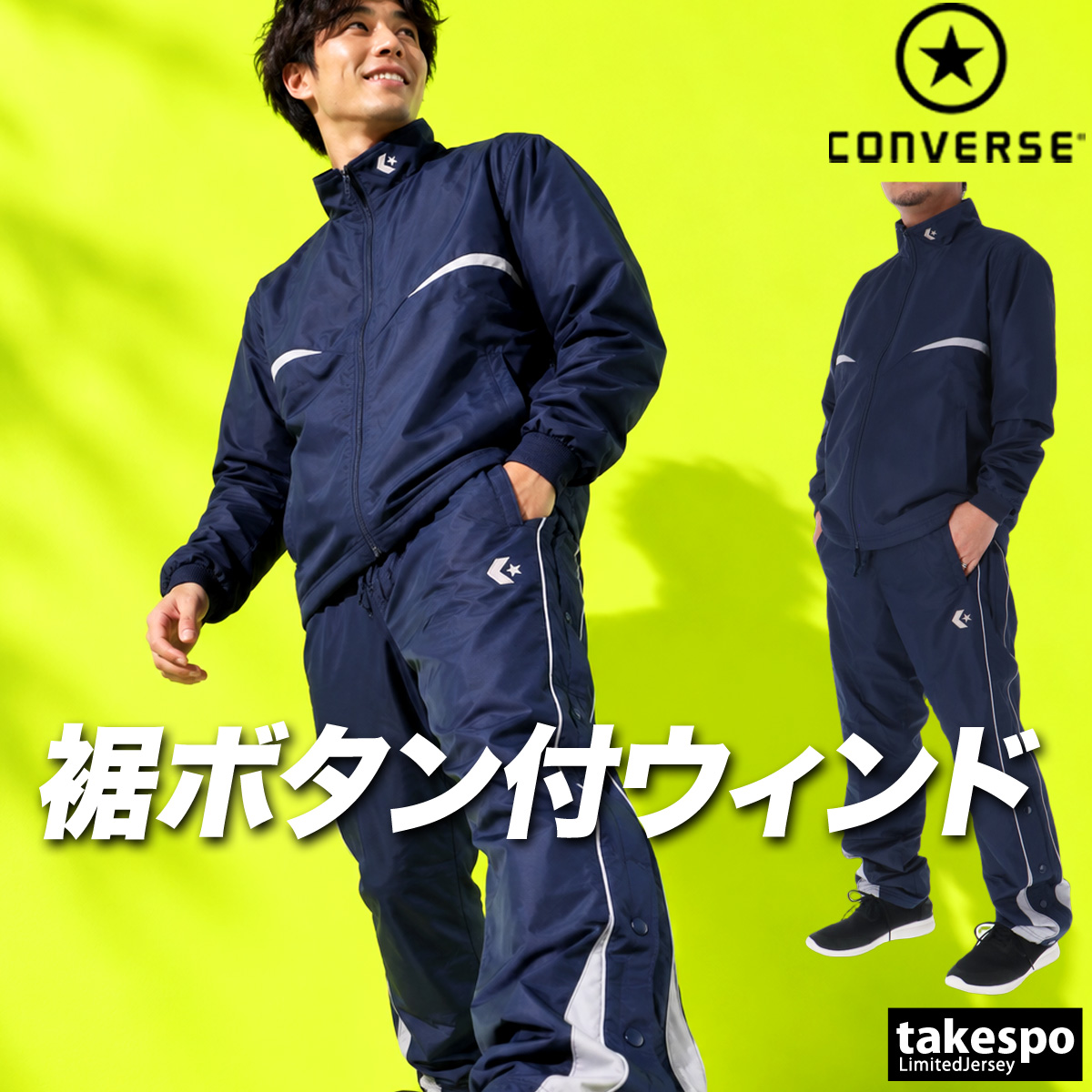 CONVERSE（コンバース） ウインドブレーカー 上下 メンズ セットアップ