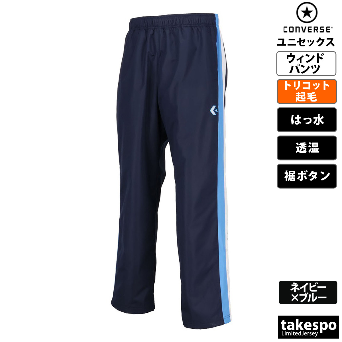 CONVERSE コンバース ウインドパンツ メンズ レディース ブランド 裏