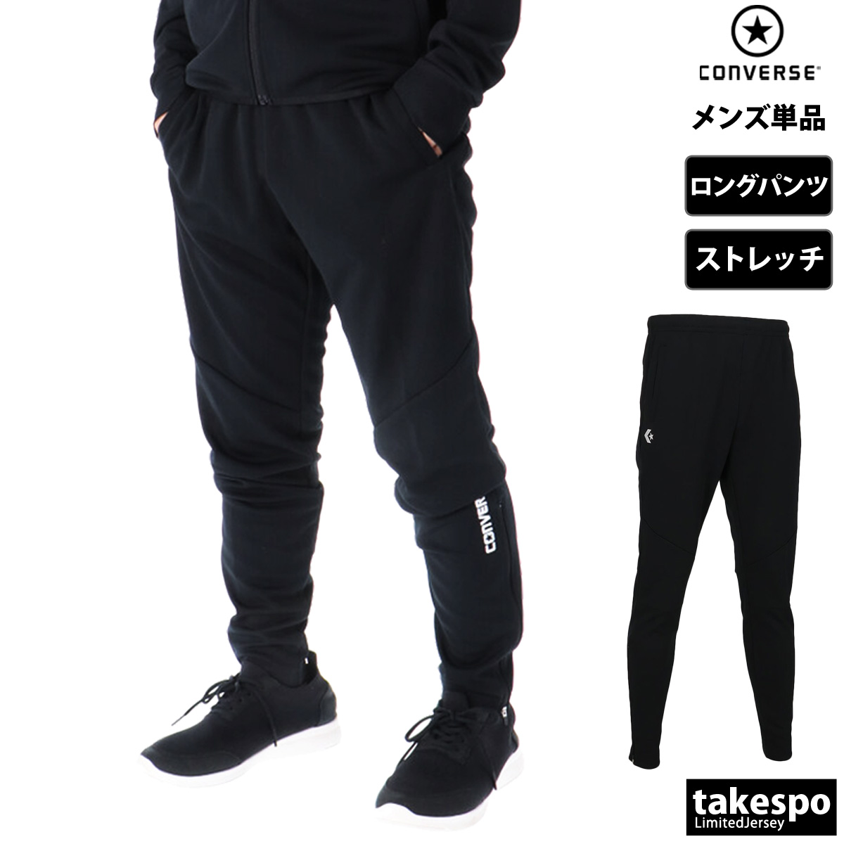 CONVERSE（コンバース） ジャージ 下 メンズ ロングパンツ チーム