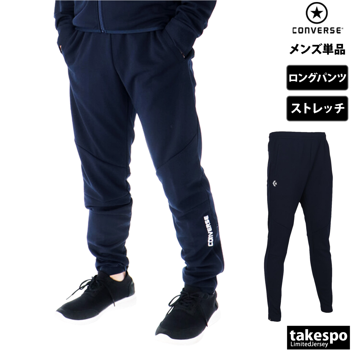 ジャージした CONVERSE（コンバース） ジャージ 下 メンズ ロングパンツ チーム