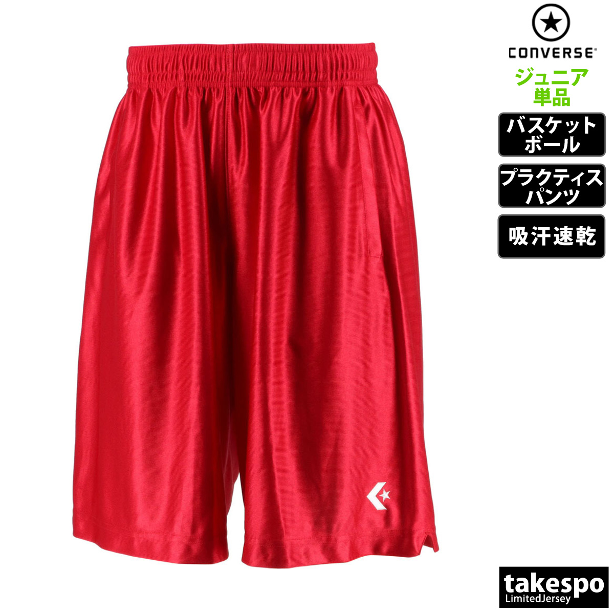 CONVERSE コンバース ハーフパンツ ジュニア CB491830 定番