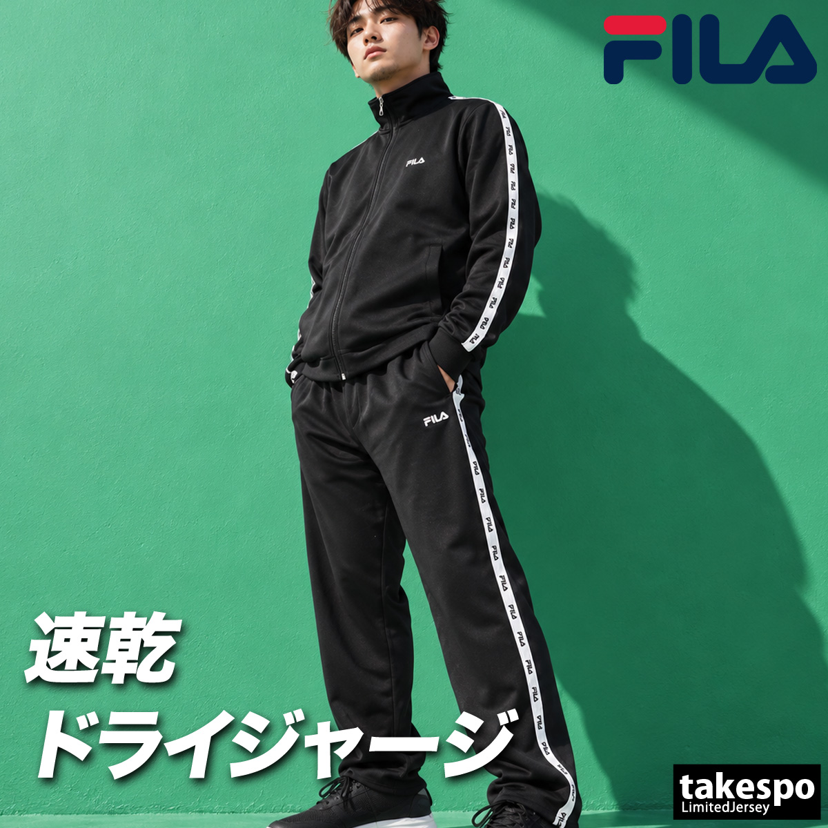 FILA（フィラ） ジャージ上下 LOGO TAPE 送料無料 ジャージ 上下