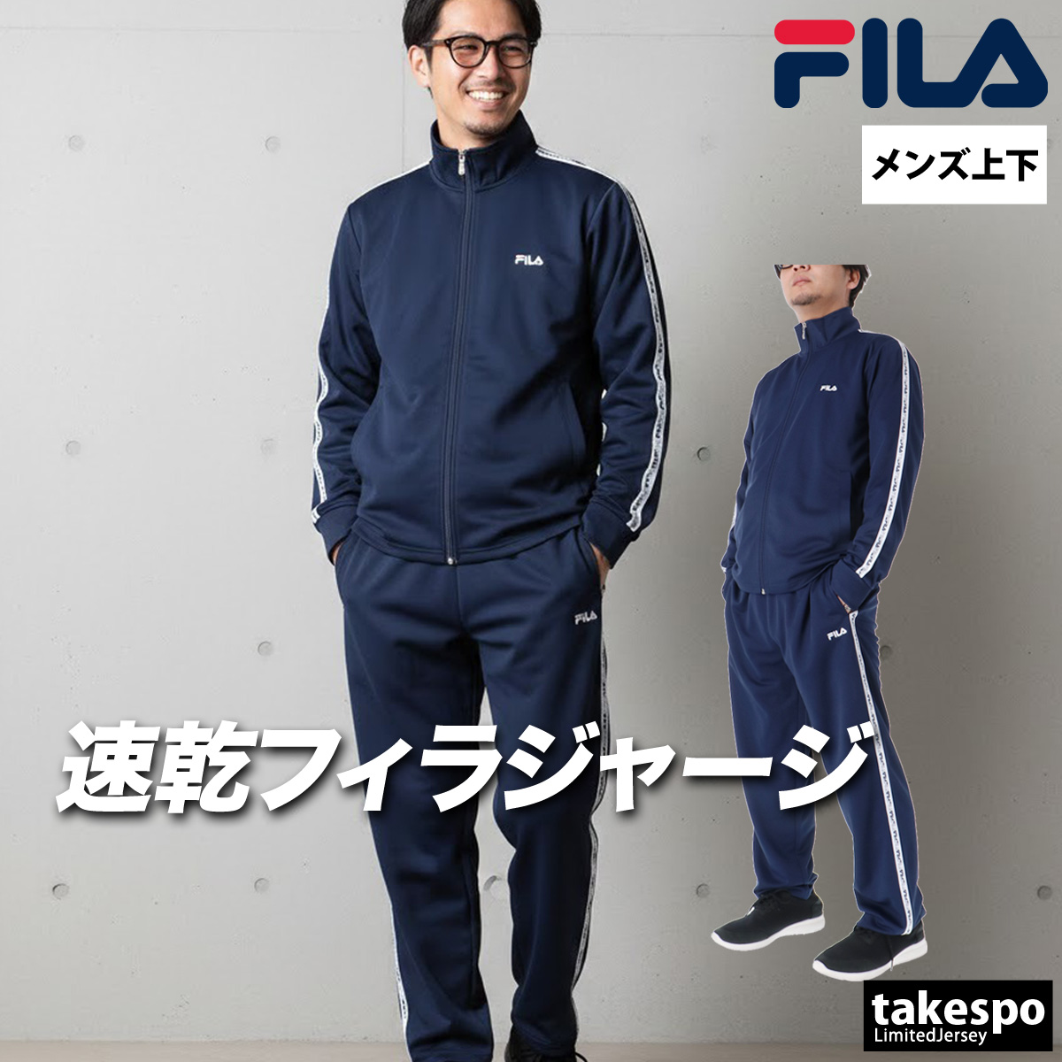 FILA（フィラ） ジャージ メンズ 上下 ブランド セットアップ FILA