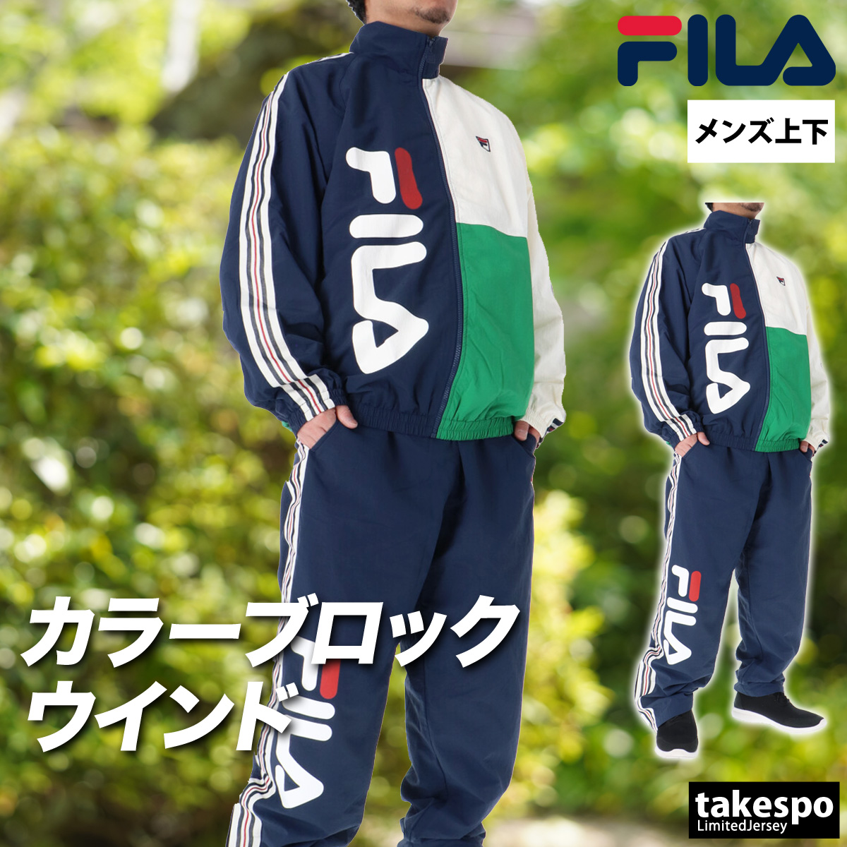 FILA（フィラ） ウインドブレーカー 上下 メンズ セットアップ