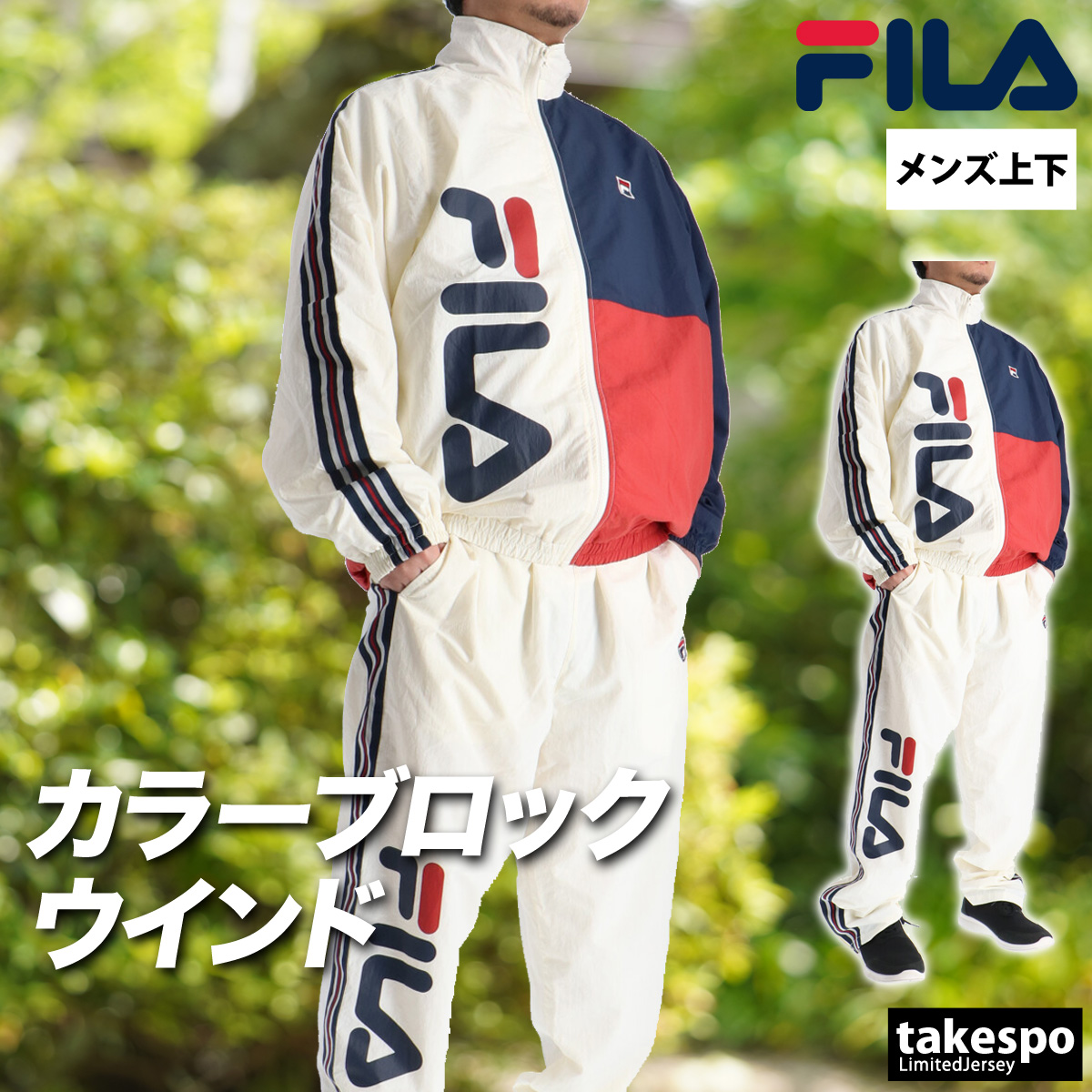FILA（フィラ） ウインドブレーカー 上下 メンズ セットアップ