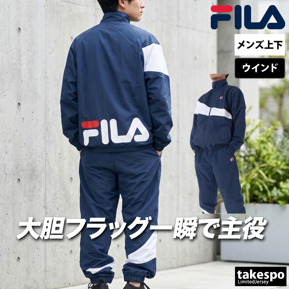 FILA（フィラ） ウインドブレーカー 上下 メンズ セットアップ