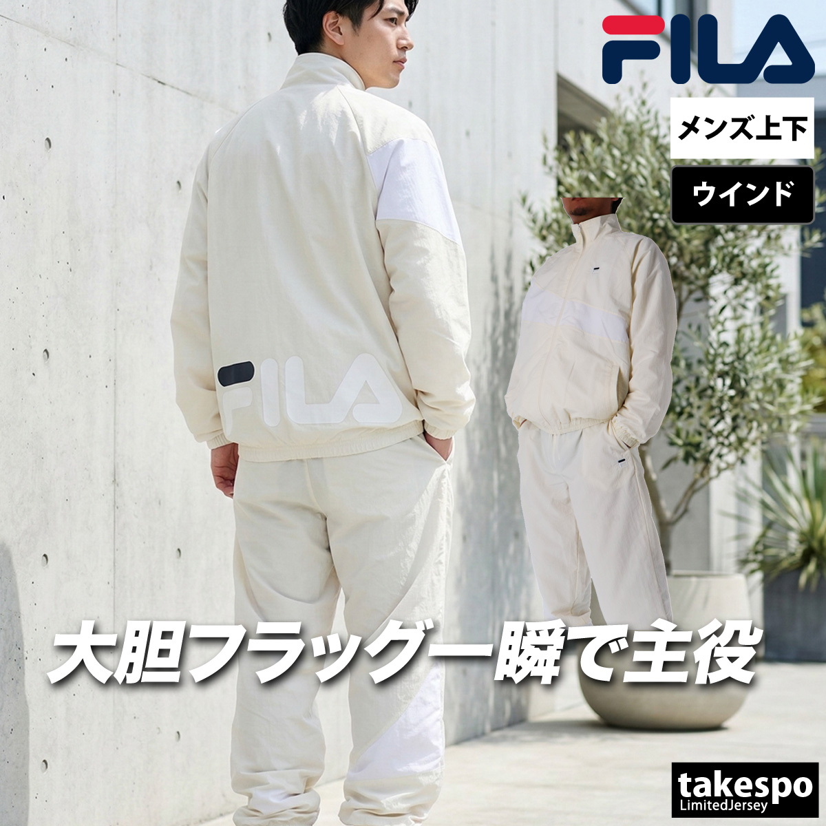 FILA（フィラ） ウインドブレーカー 上下 メンズ セットアップ