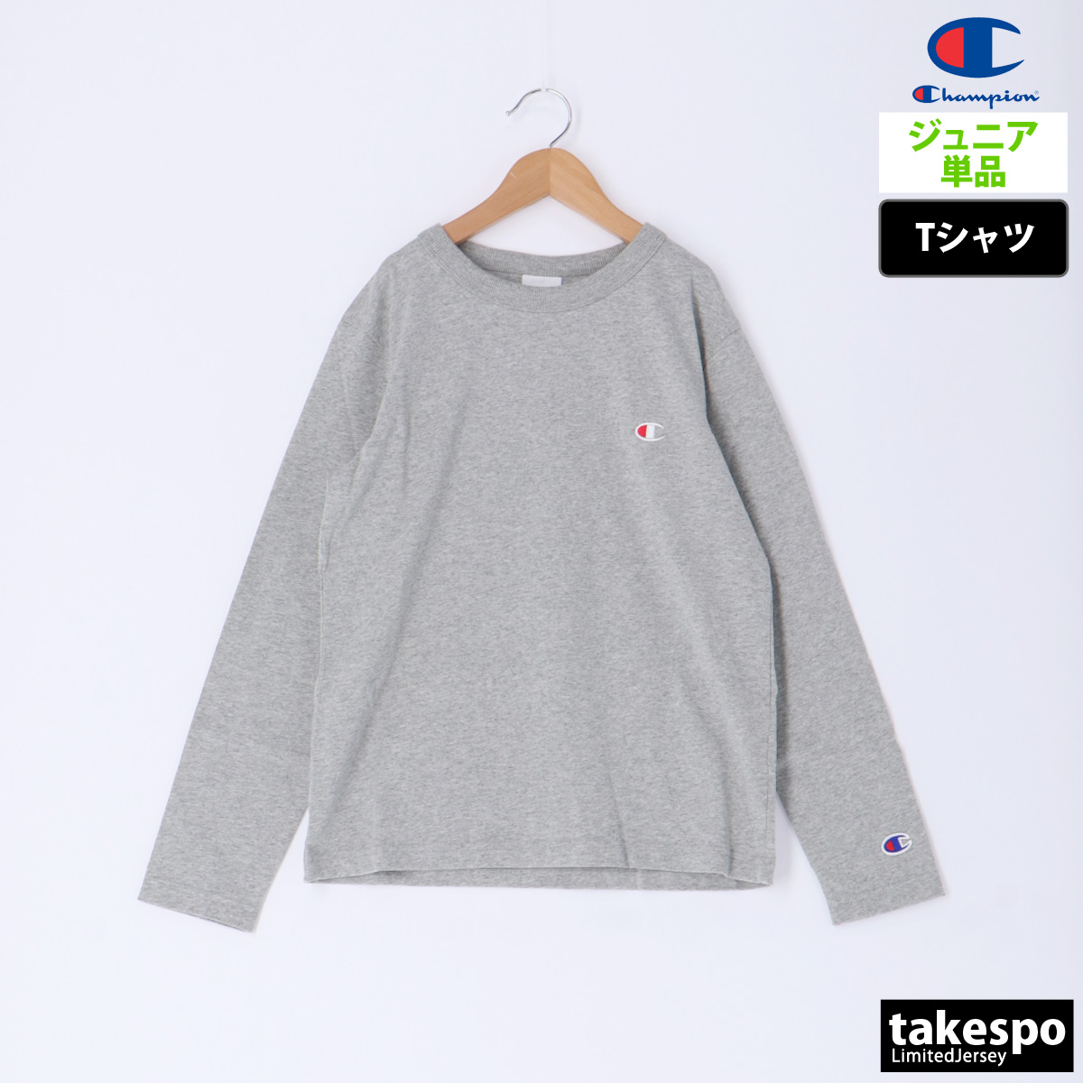 チャンピオン 長袖Tシャツ ジュニア 上 Champion ロングスリーブ CKY401 新作 ライ...