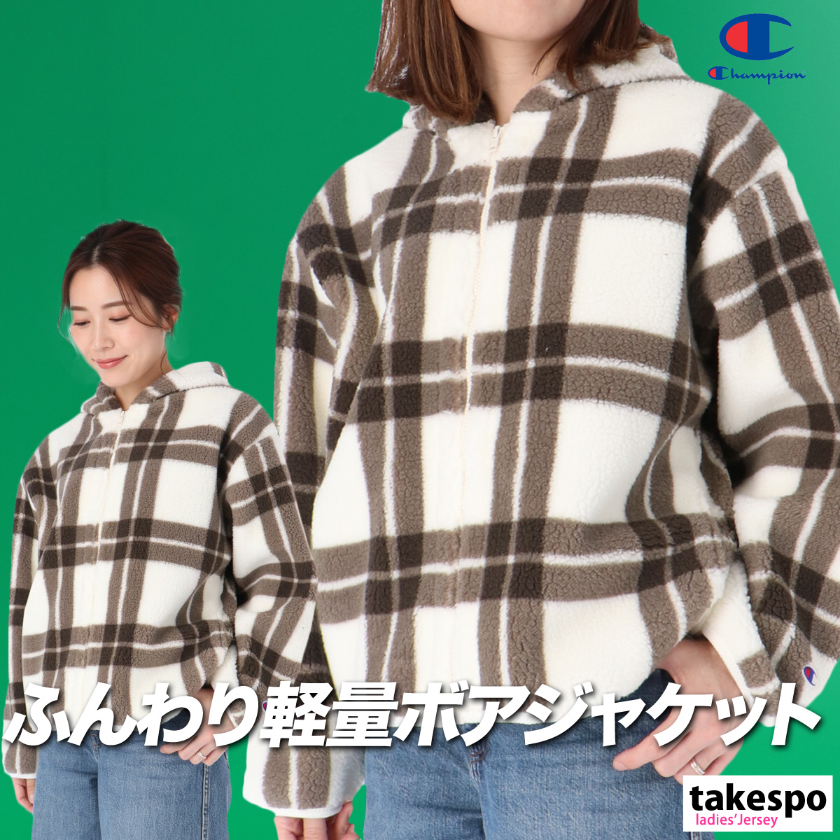 Champion（チャンピオン） ボアジャケット レディース ブランド