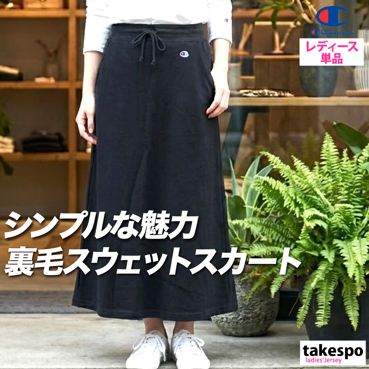 Champion（チャンピオン） スカート レディース ブランド Champion