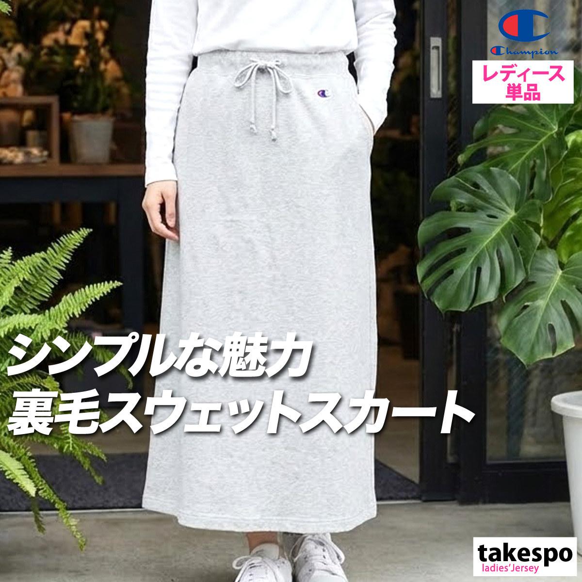 Champion（チャンピオン） スカート レディース ブランド Champion