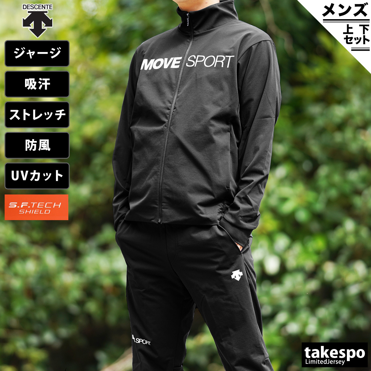 デサント ジャージ メンズ 上下 ジャ−ジ DESCENTE 防風 吸汗