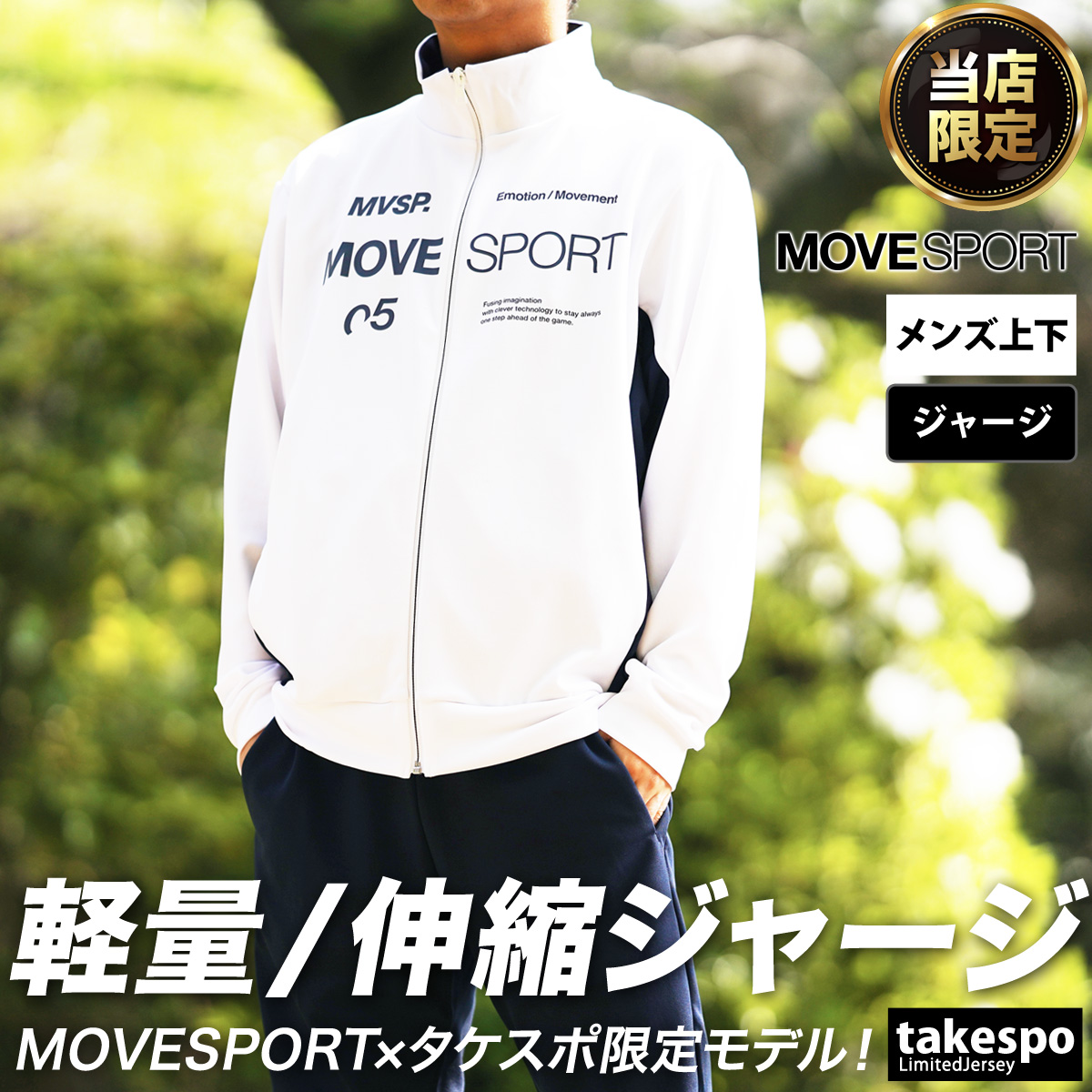 ムーブスポーツ デサント ジャージ メンズ 上下 MOVESPORT