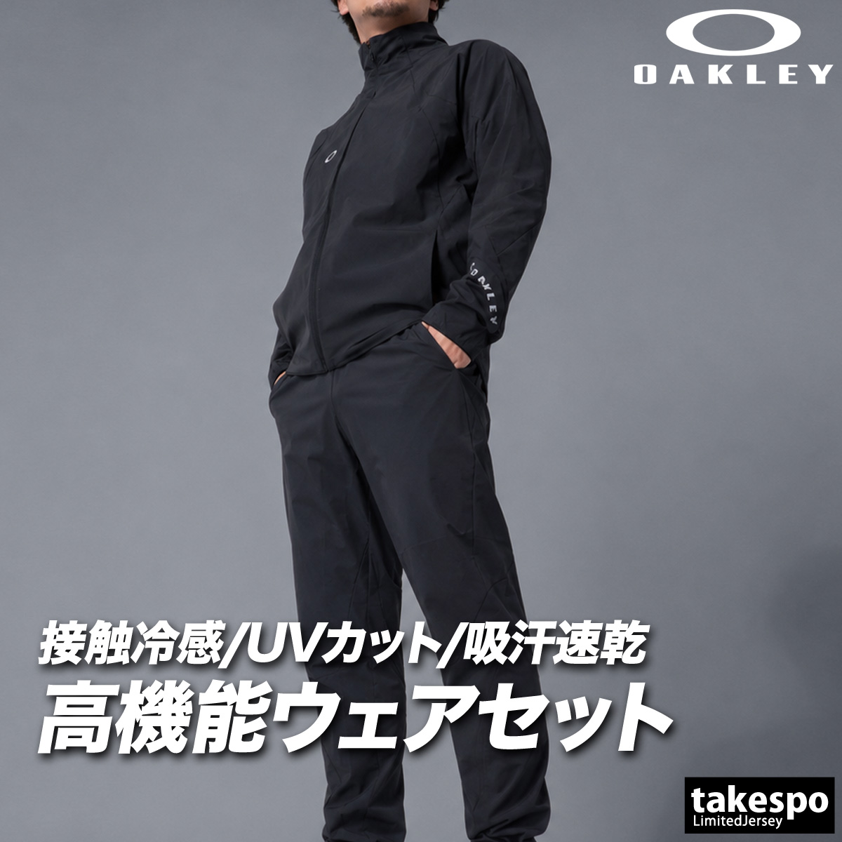 OAKLEY（オークリー） 薄手 ジャージ 上下 メンズ セットアップ 接触冷