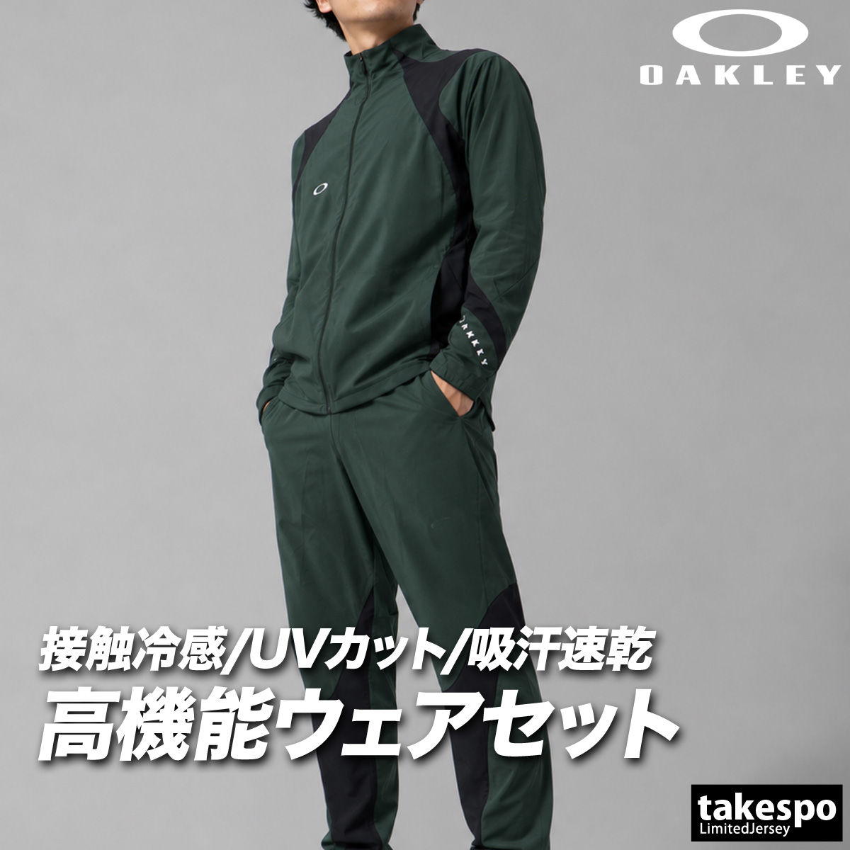 OAKLEY（オークリー） 薄手 ジャージ 上下 メンズ セットアップ 接触冷