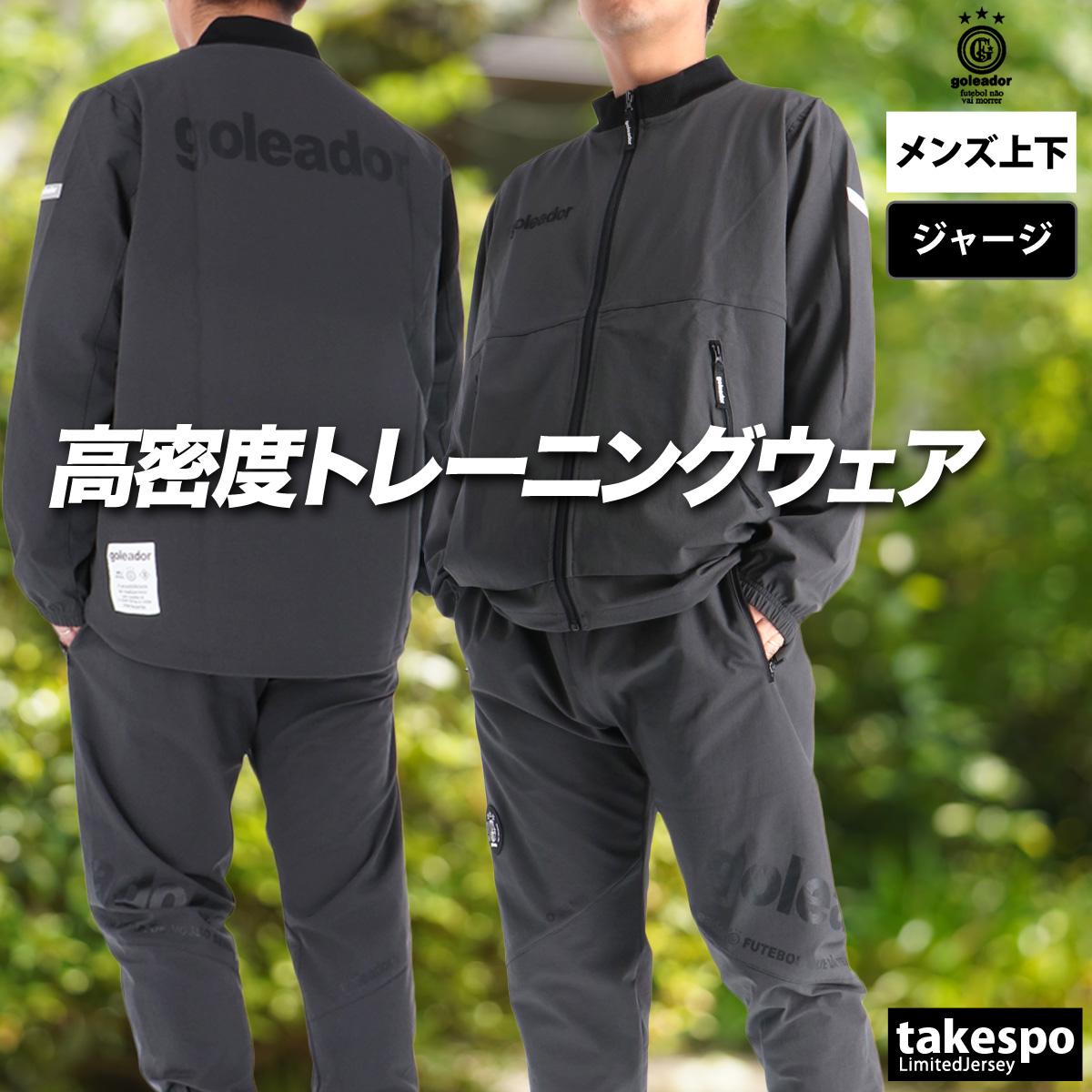 goleador（ゴレアドール） ジャージ メンズ 上下 ブランド