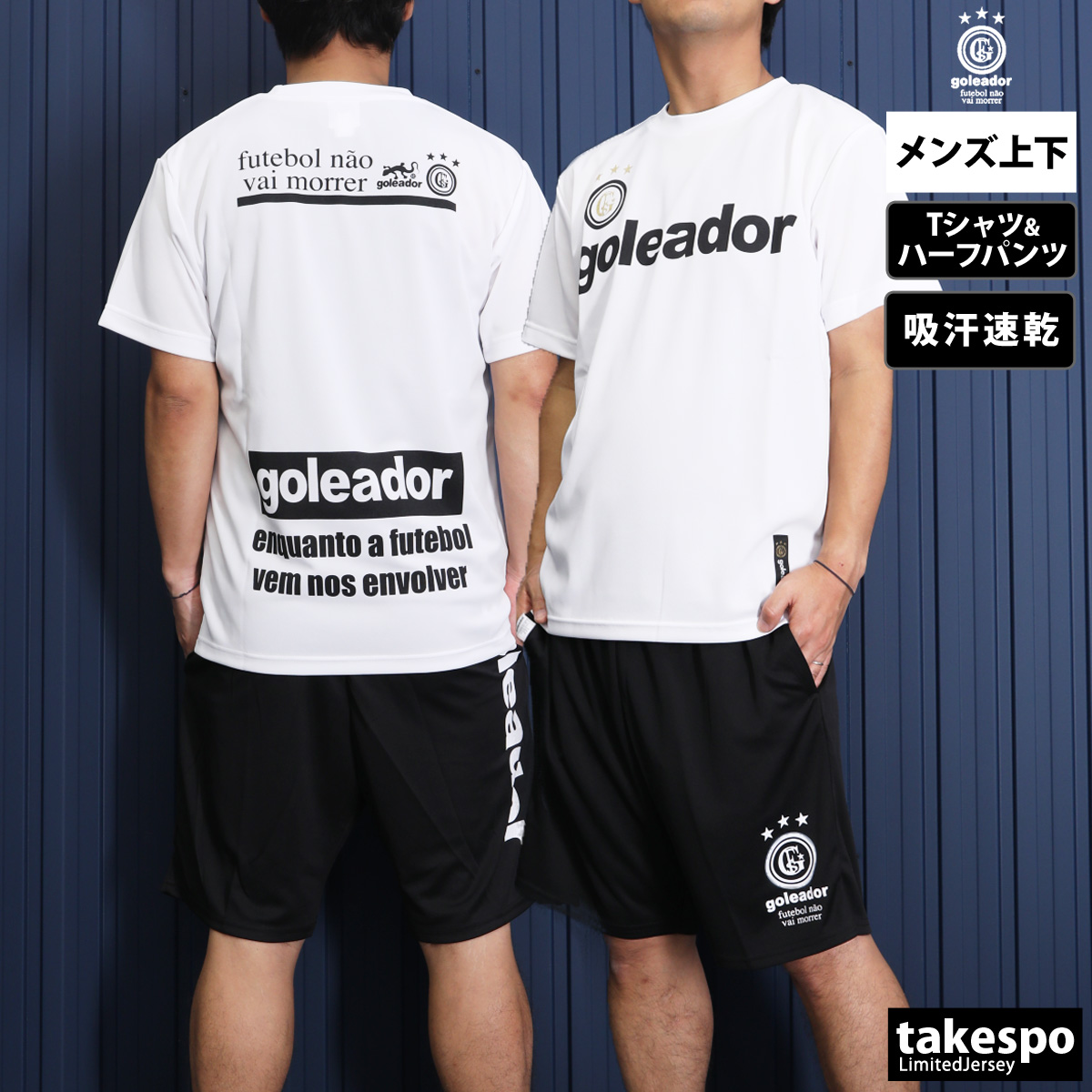 goleador ゴレアドール Tシャツ ハーフパンツ 上下 メンズ