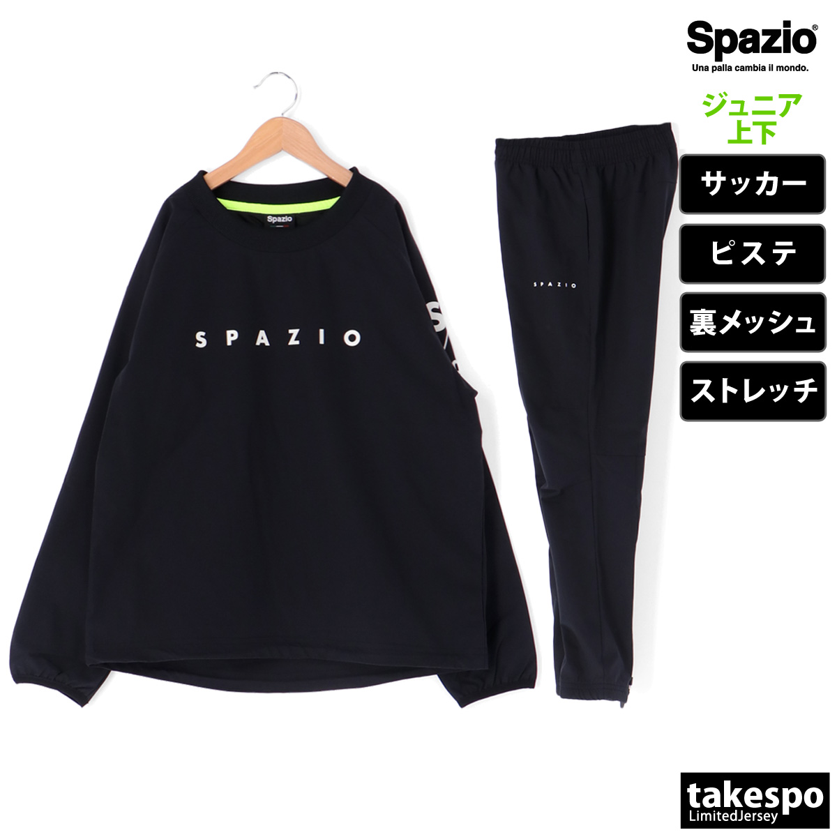 スパッツィオ ピステ ジュニア 上下 Spazio 裏メッシュ サッカー