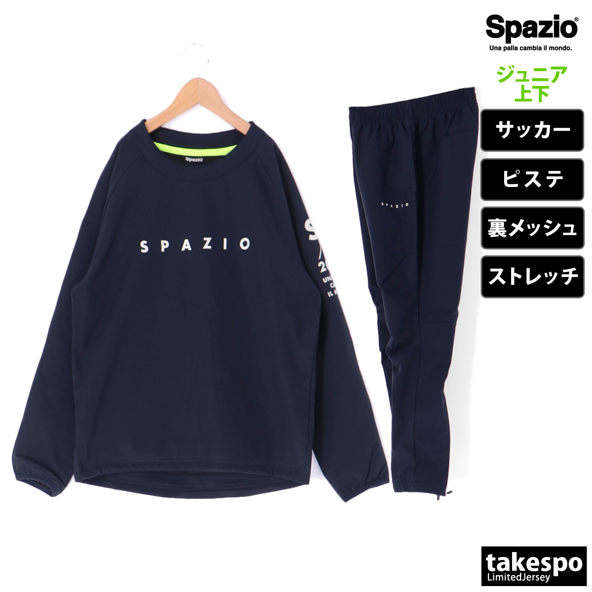 スパッツィオ ピステ ジュニア 上下 Spazio サッカー フットボール フットサル 裏メッシュ GE0959 送料無料 新作