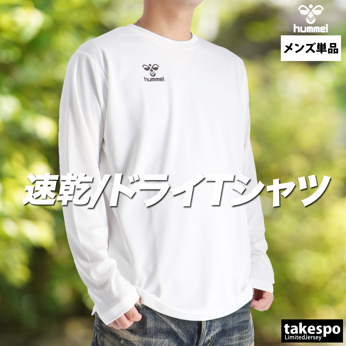 hummel（ヒュンメル） ロンT 長袖Tシャツ メンズ ブランド ドライ 速乾