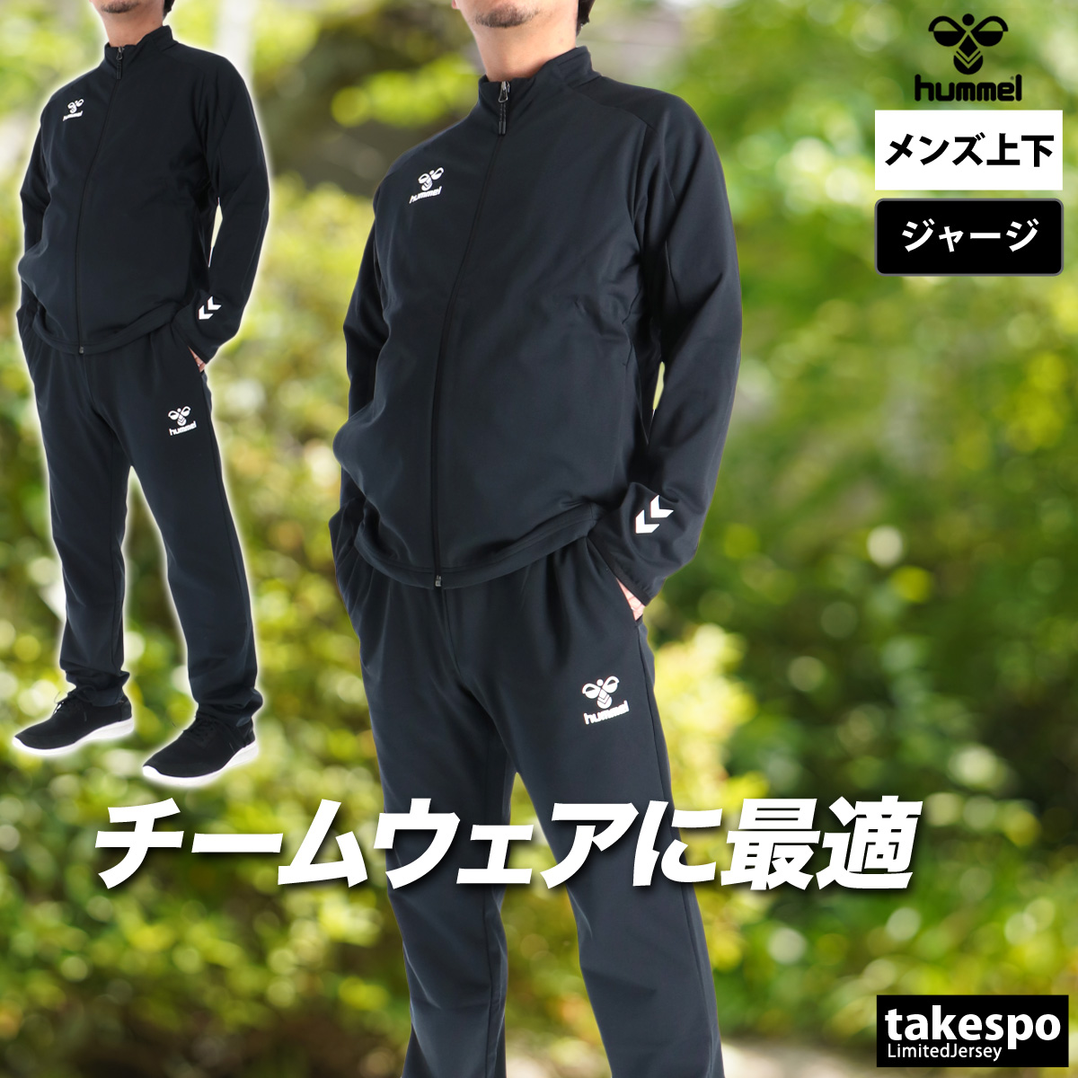 hummel（ヒュンメル） ジャージ上下 チーム 送料無料 ジャージ 上下