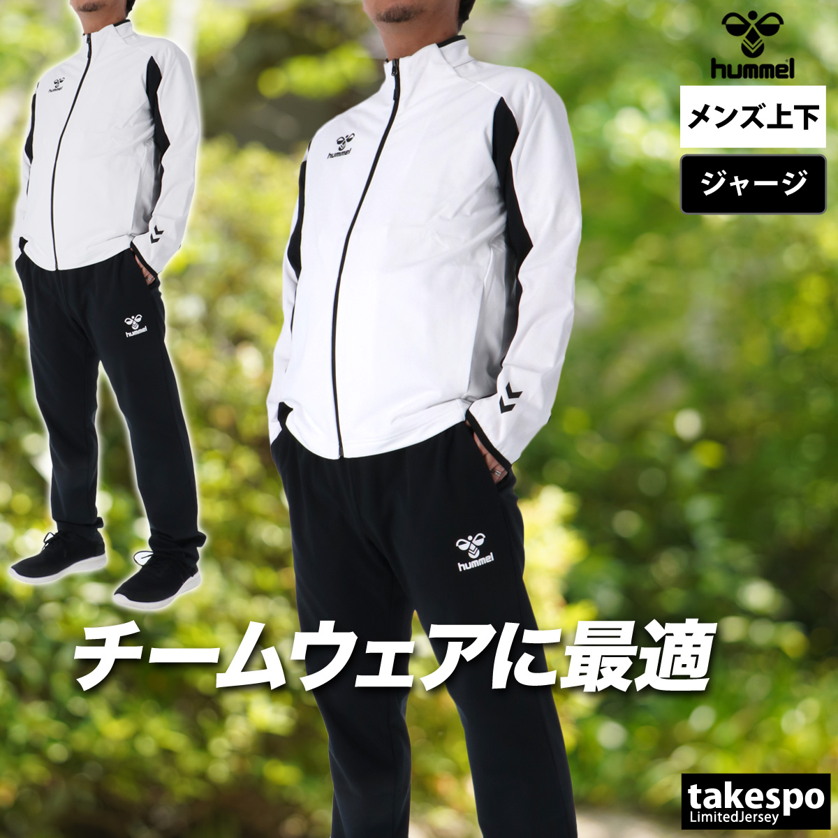 hummel（ヒュンメル） ジャージ上下 チーム 送料無料 ジャージ 上下