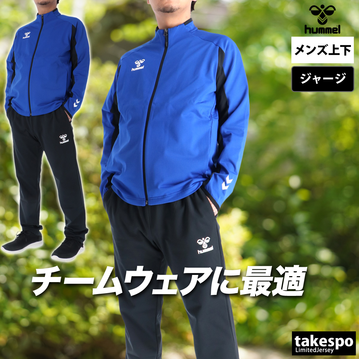 hummel（ヒュンメル） ジャージ上下 チーム 送料無料 ジャージ 上下