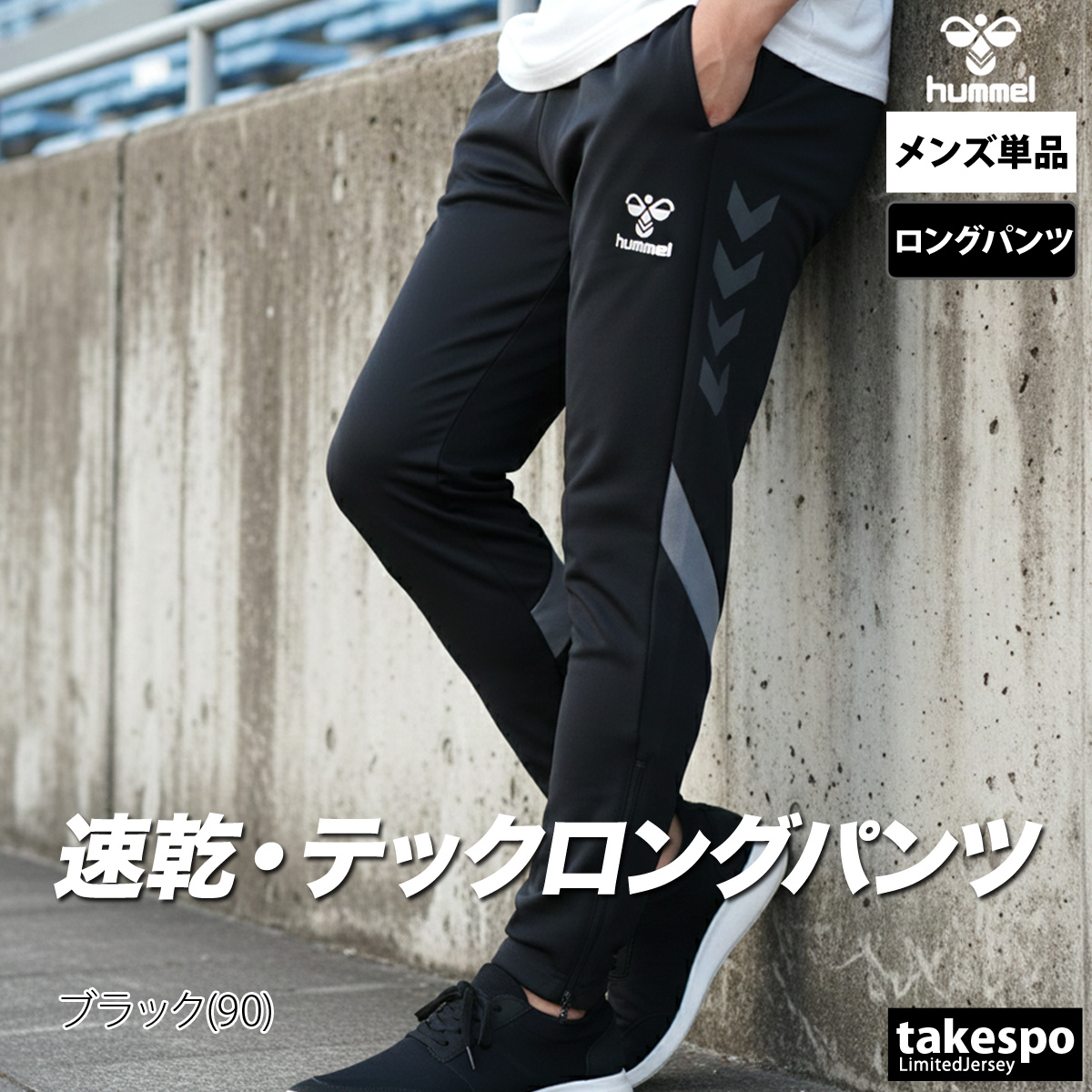   ブラックジャージパンツ hummel（ヒュンメル） ジャージ 下 メンズ ロングパンツ ジャージ