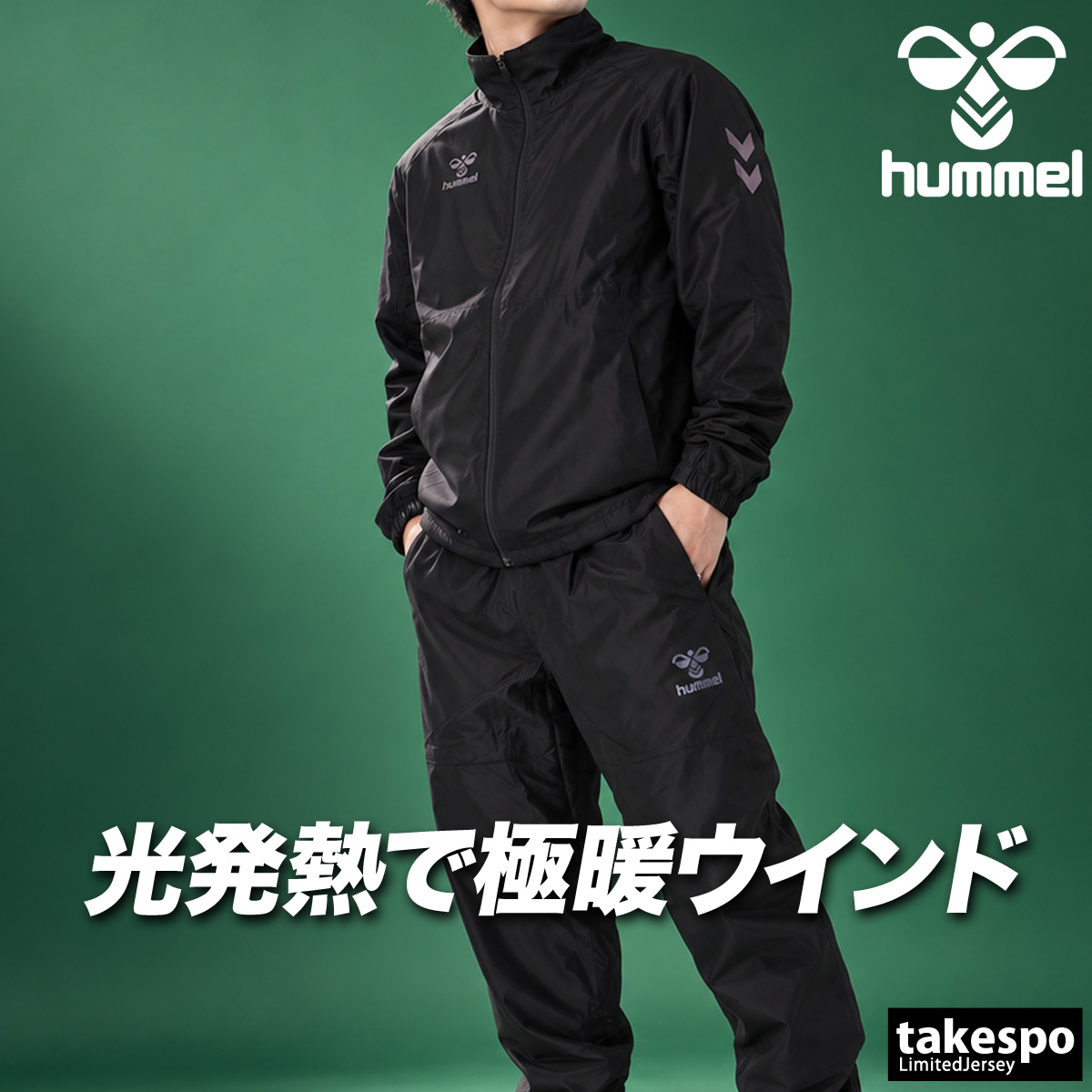 hummel（ヒュンメル） 送料無料 ウインドブレーカー 上下 セットアップ