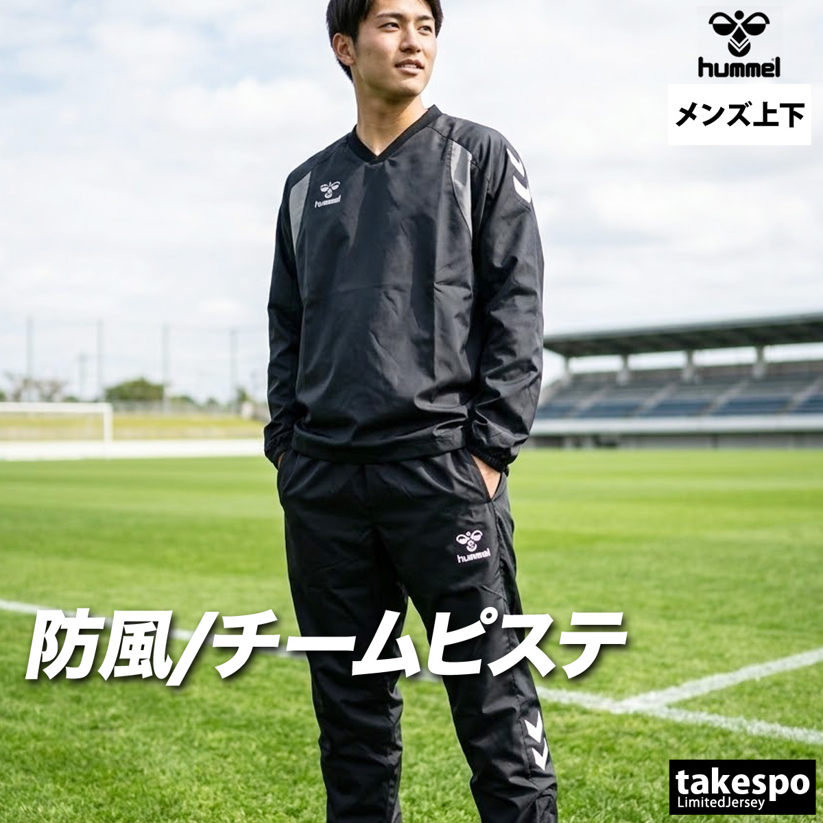hummel（ヒュンメル） ピステ 上下 メンズ セットアップ ブランド