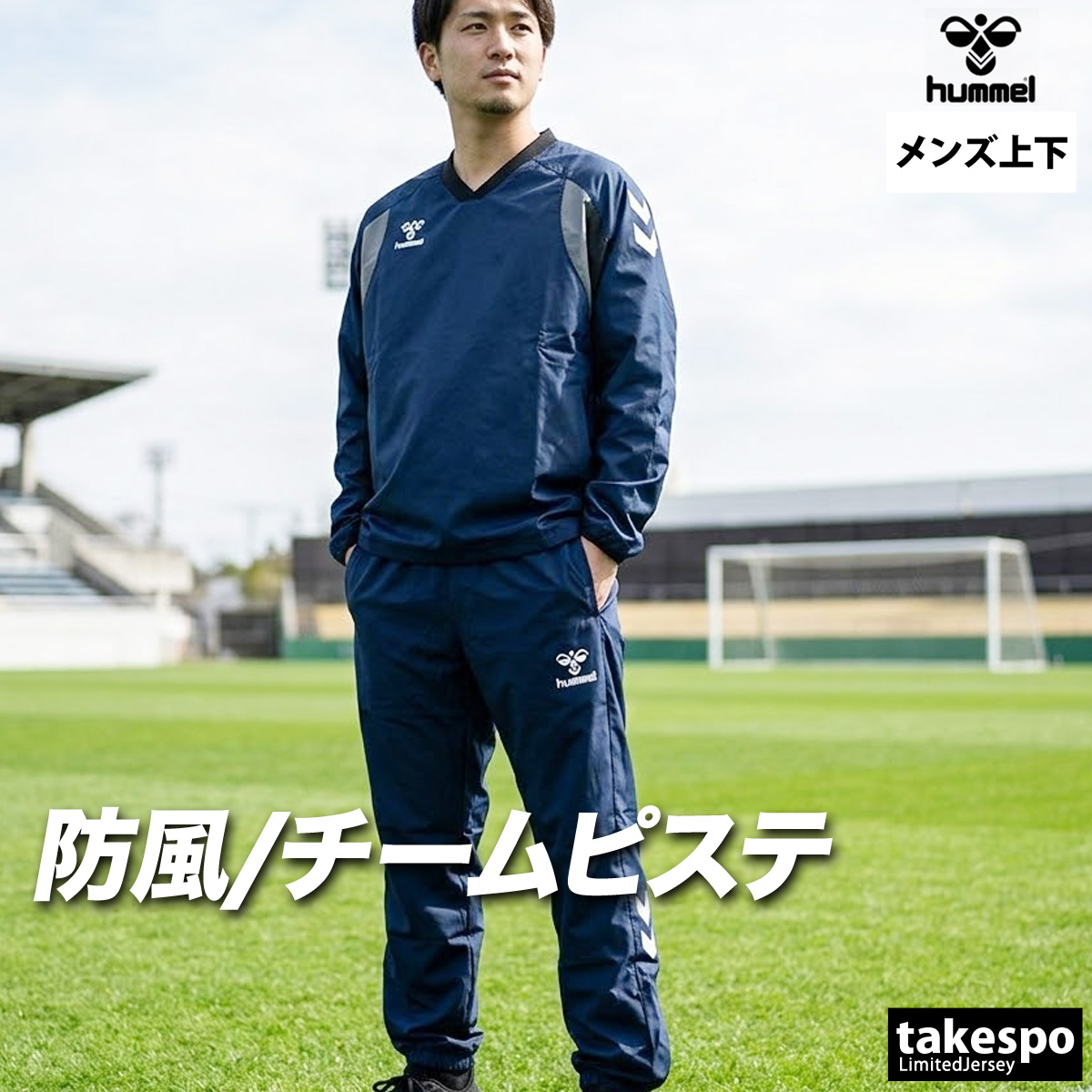 hummel（ヒュンメル） ピステ 上下 メンズ セットアップ ブランド