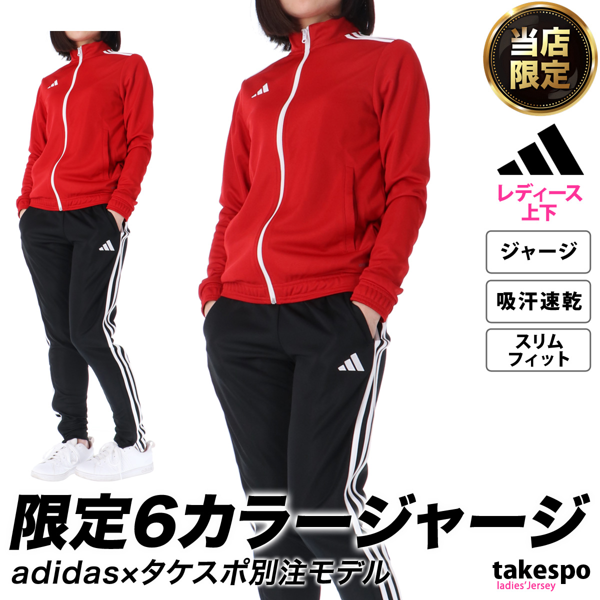 アディダス ジャージ レディース 上下 adidas トレーニングウェア 送料無料 タケスポ限定 タケスポ別注 タケスポ限定 タケスポ別注