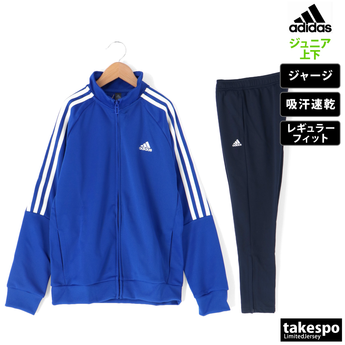 アディダス ジャージ ジュニア 上下 adidas 吸汗 速乾 ドライ 3