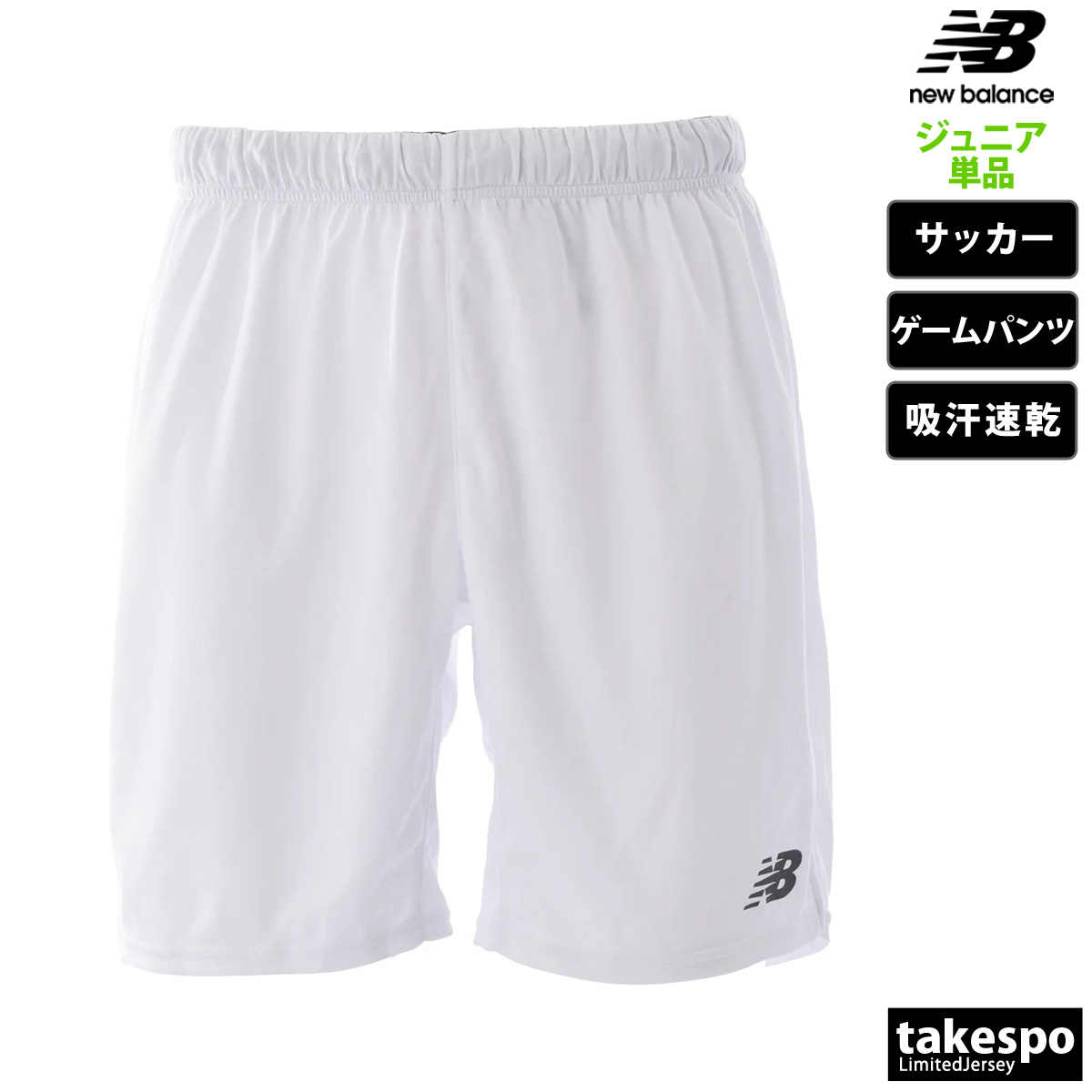 ニューバランス ハーフパンツ ジュニア 下 newbalance 吸汗 速乾 ゲームパンツ サッカー フットサル ショートパンツ JJSF0491 新作