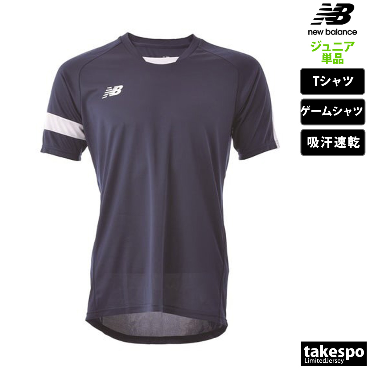 ニューバランス Tシャツ ジュニア 上 newbalance ゲームシャツ サッカー フットボール ...