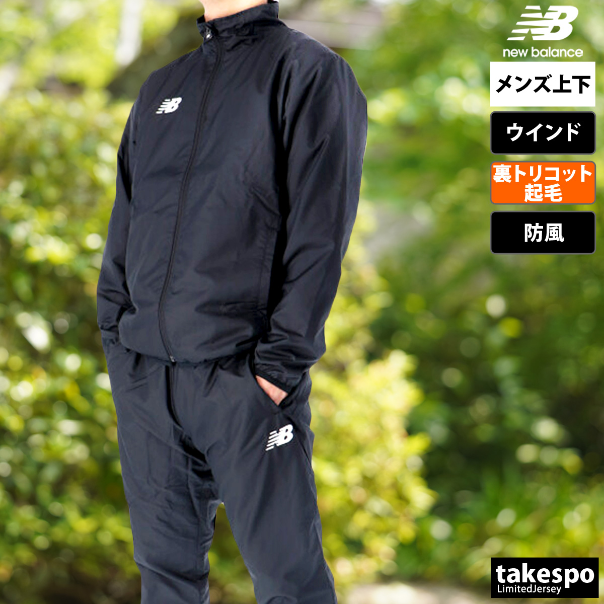 New Balance（ニューバランス） ウインドブレーカー 上下 メンズ