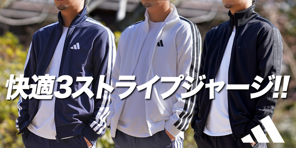 アディダス特集／限定ジャージのタケスポ