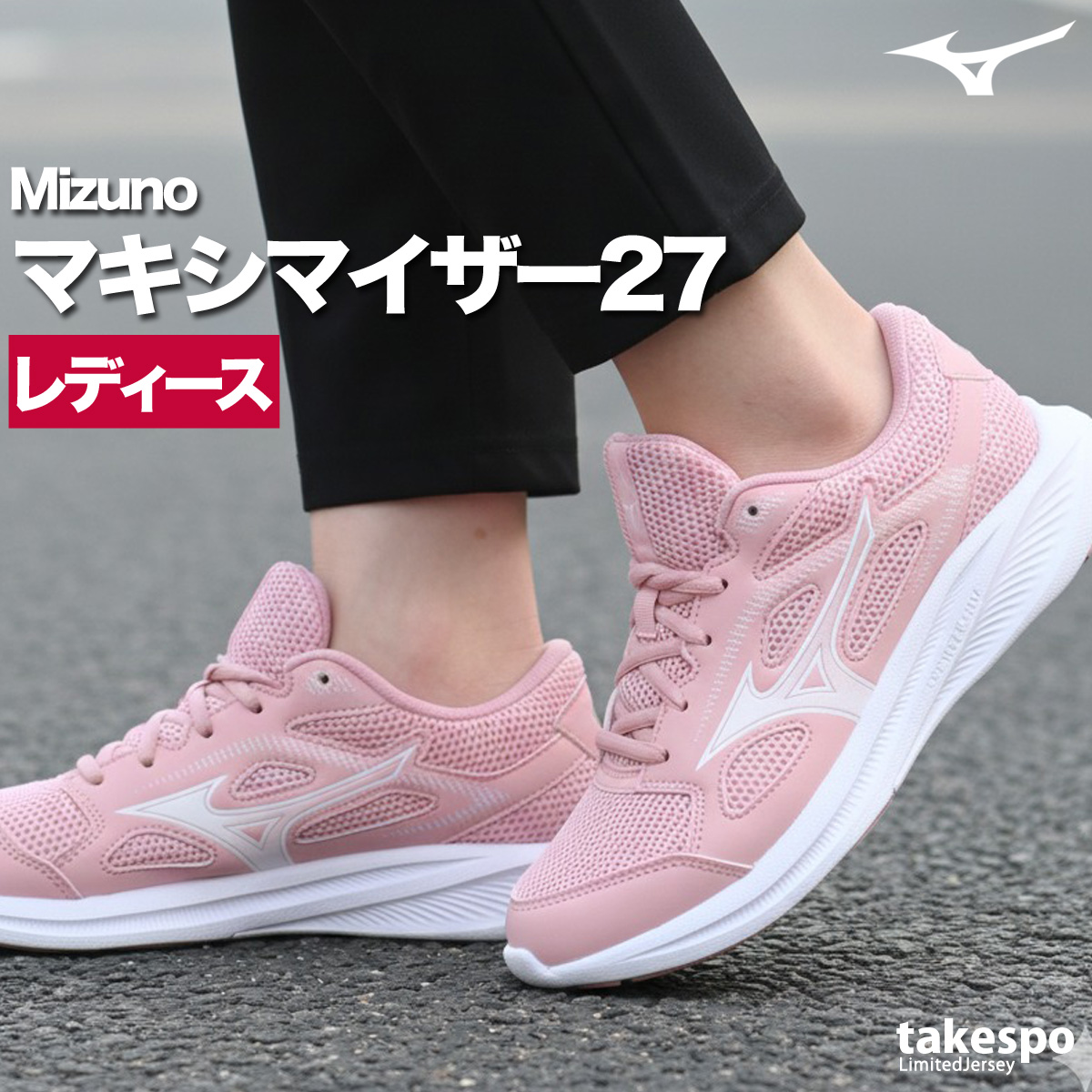 ジュース MIZUNO（ミズノ） ランニングシューズ レディース マキシマイザー27 3E
