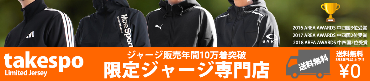 限定ジャージのタケスポ ヘッダー画像