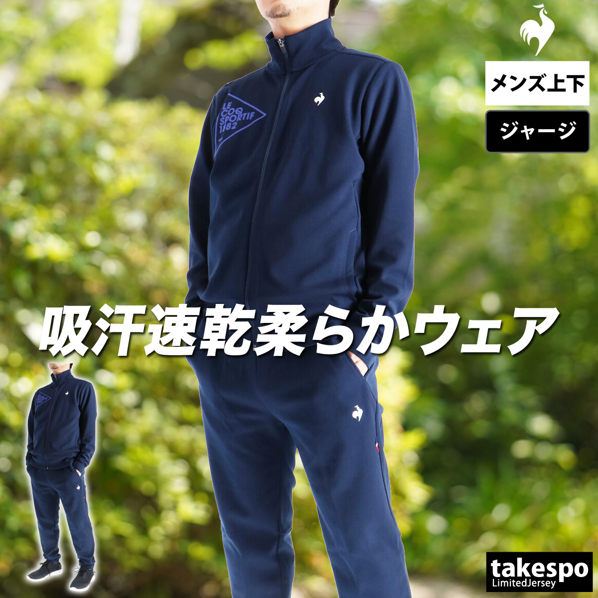 le coq sportif（ルコックスポルティフ） ルコック ジャージ メンズ