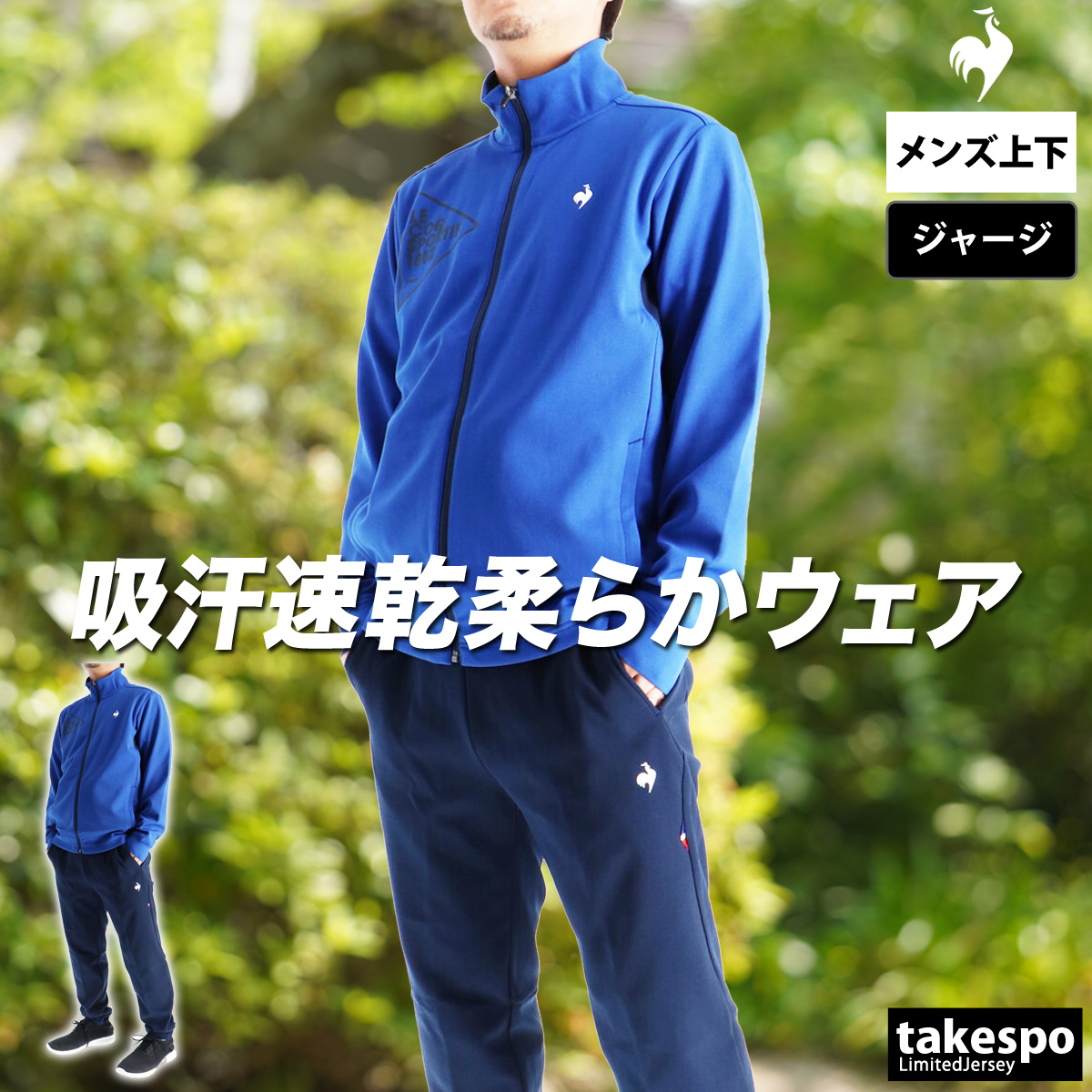 le coq sportif（ルコックスポルティフ） ルコック ジャージ メンズ