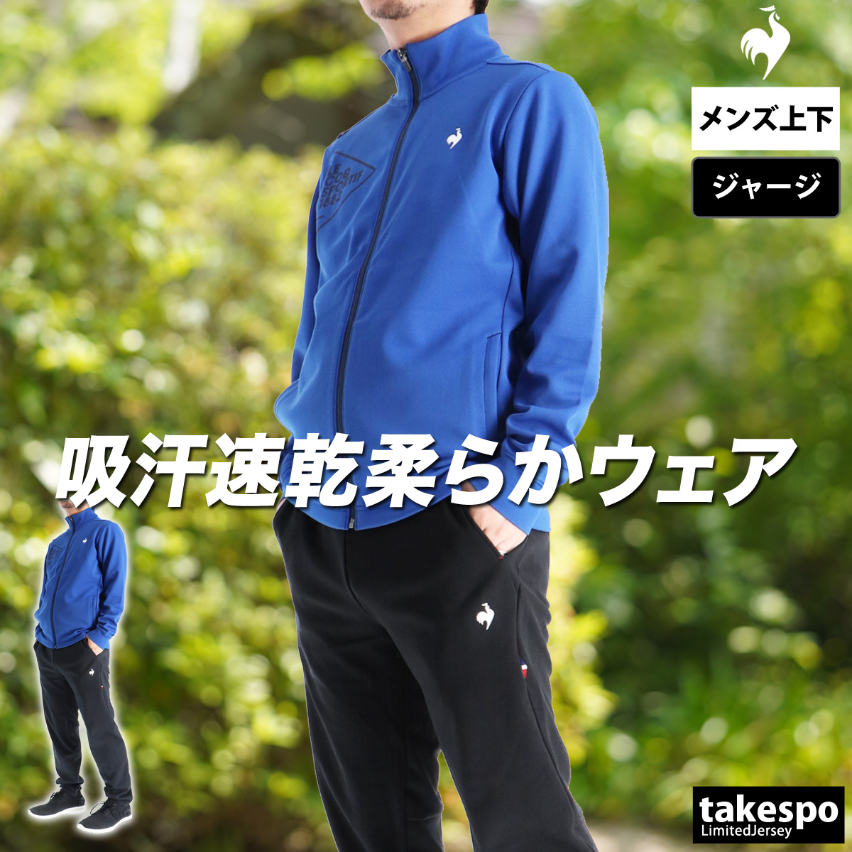 le coq sportif（ルコックスポルティフ） ルコック ジャージ メンズ