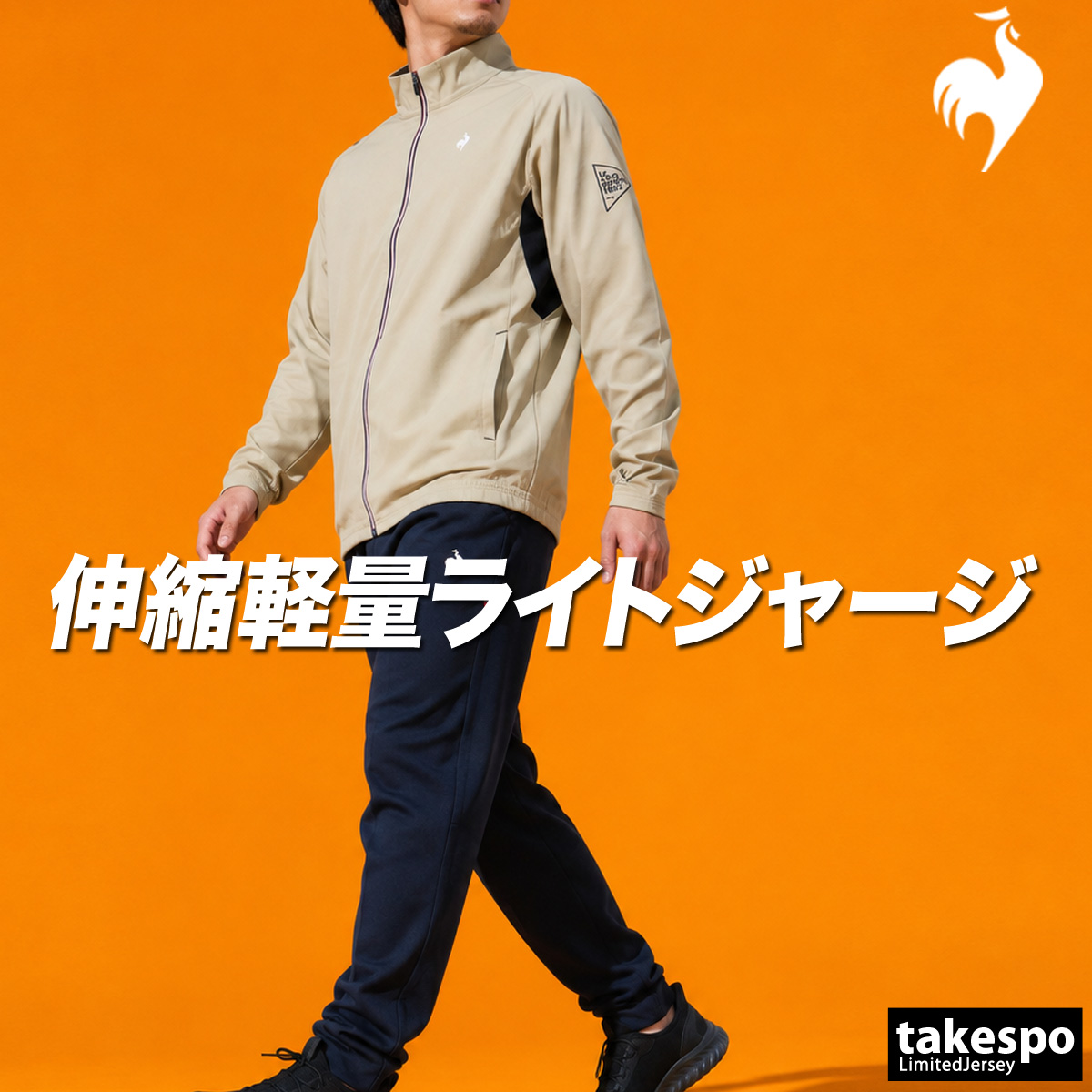 新品　le coq sportif 上下セット　ブラック　ベージュ　Ｌサイズ le coq sportif（ルコックスポルティフ） ルコック 薄手 ジャージ 上下
